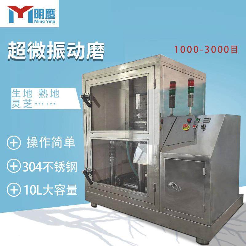 超微粉碎机灵芝枸杞破壁中药振动磨粉机低温超细磨粉机3000目