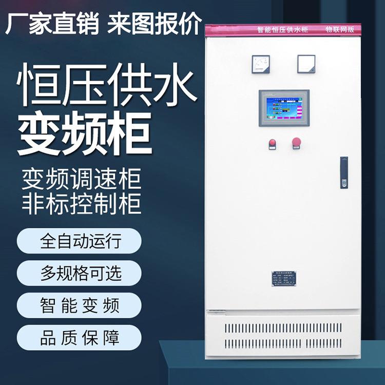 PLC变频控制柜风机水泵恒压供水智能触摸屏成套电气可设计编程