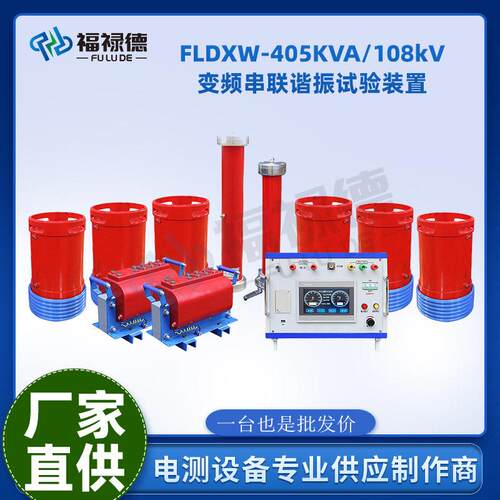 FLDXW-405KVA/108kV串联谐振变频串联谐振耐压试验装置
