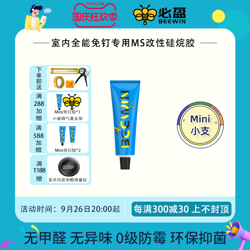 Beewin必盈ms免钉胶无甲醛净味母婴粘墙面金属墙板镜子瓷砖踢脚线