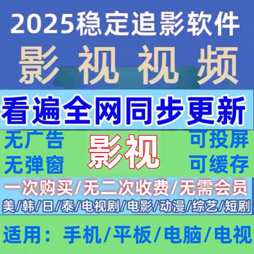 全网免费影视app电影软件手机电脑平板视频v会员ip看电视永久追剧