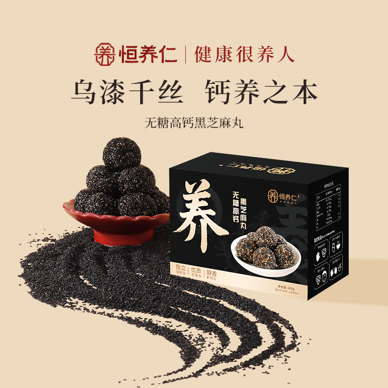 恒养仁无糖高钙黑芝麻丸即食零食