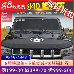 件BJ40L引擎盖保护罩 BJ40机盖沙石挡适用于北京BJ40plus越野改装