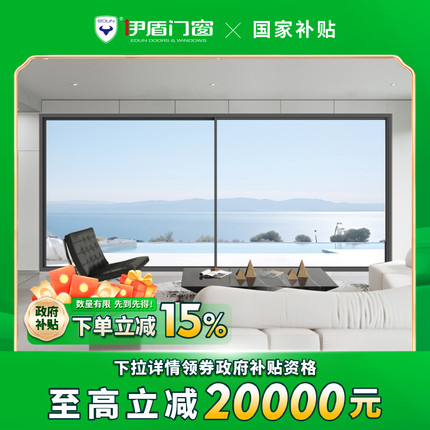 【国补套餐】伊盾门窗 全屋成品门窗断桥铝合金系统窗49800套餐