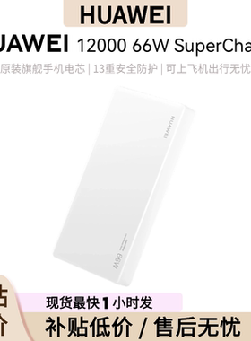 华为12000 66W SuperCharge 多协议双向超级快充移动电源 3C认证