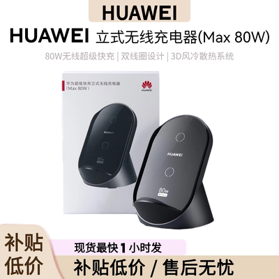 华为超级快充立式无线充电器（Max 80W）无线超级快充 3D风冷散热系统适用于Mate80系列/Pura80 系列