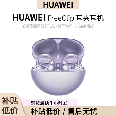 Huawei/华为 HUAWEI FreeClip 耳夹耳机真无线蓝牙华为智能耳机