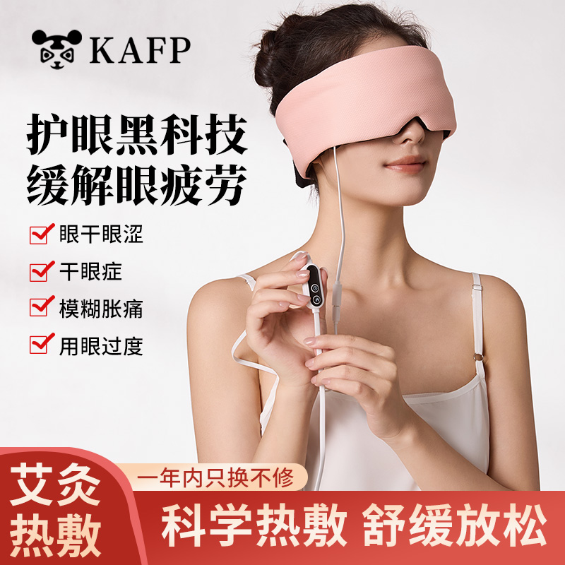 KAFP蒸汽热敷眼罩缓解眼疲劳