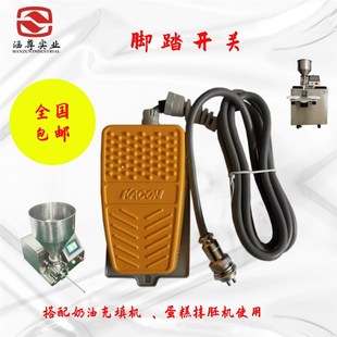 腳踏開(kāi)關(guān) 蛋U糕抹胚機(jī)使用 可搭配奶油充填機(jī)