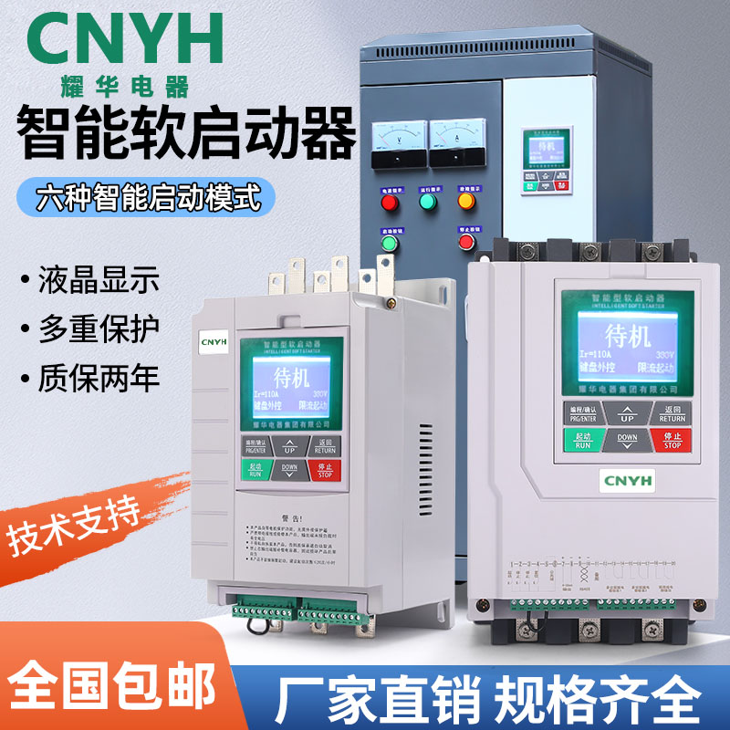 耀华YHR5在线式/旁路YH300软起动器/柜15/22/30/37/45/55/75/90kw