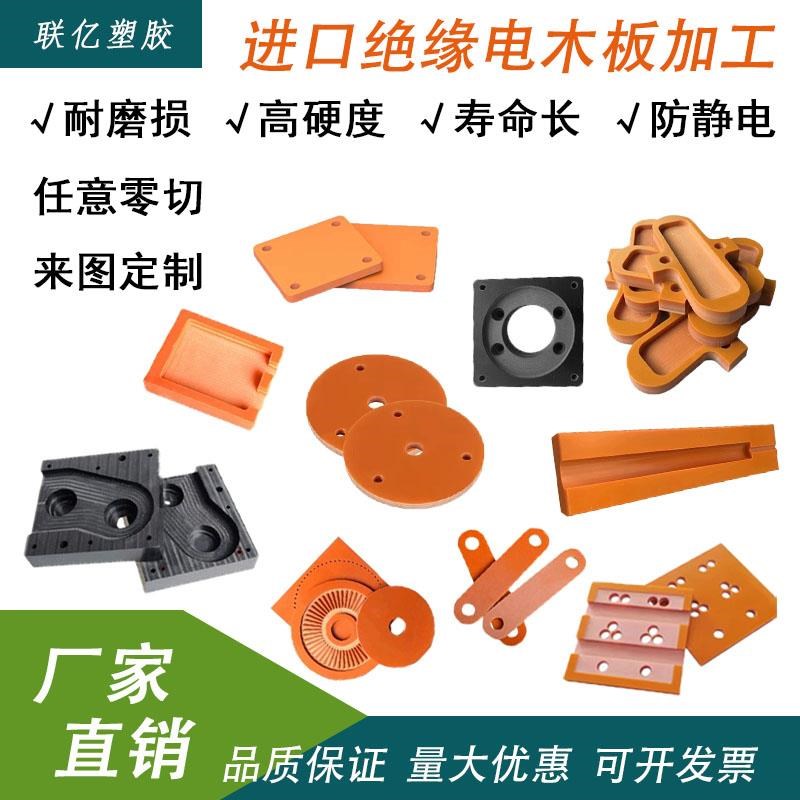 橘红色电木板加工定制耐高温绝缘板防静电胶木治具板电工板冷冲板