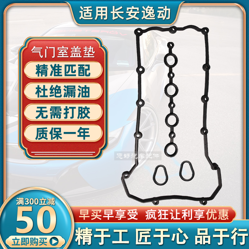 长安逸动CS35致尚plus悦翔V3V5V7睿骋凌轩CX30奔奔MINI气门室盖垫