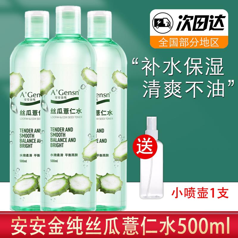 正品安安金纯丝瓜薏仁水补水保湿女滋润爽肤水喷雾化妆水收缩毛孔