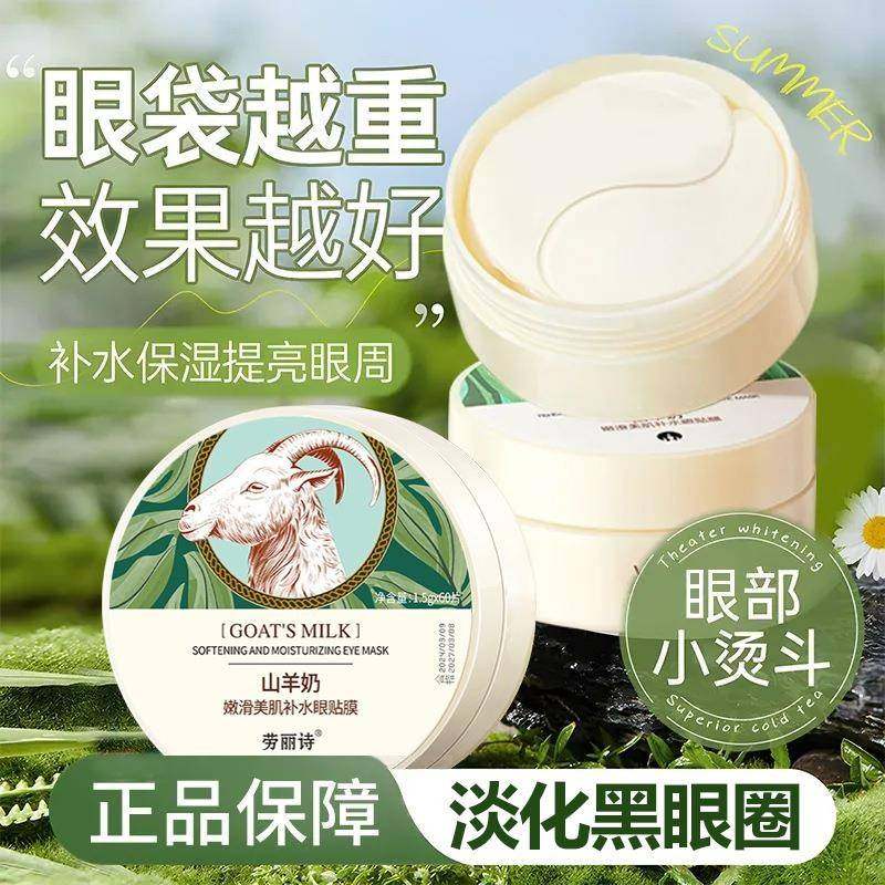 正品正品山羊奶眼膜贴去淡化黑眼圈细纹眼袋补水抗衰老男女士
