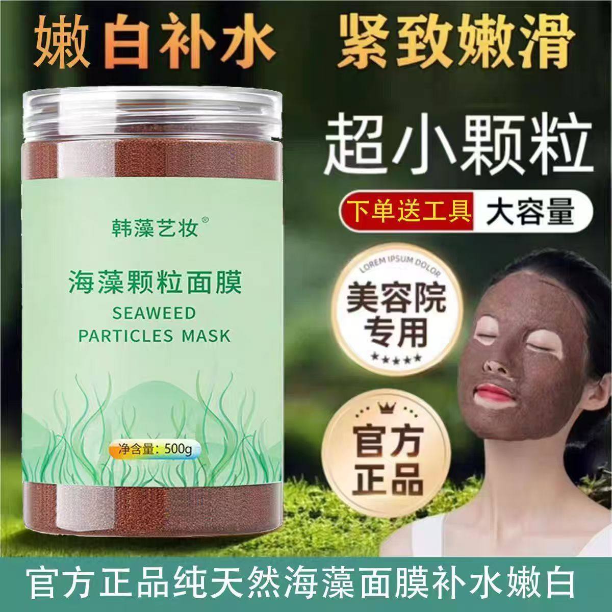 正品海藻颗粒面膜补水保湿清洁毛孔500g海藻小颗粒面膜大容量