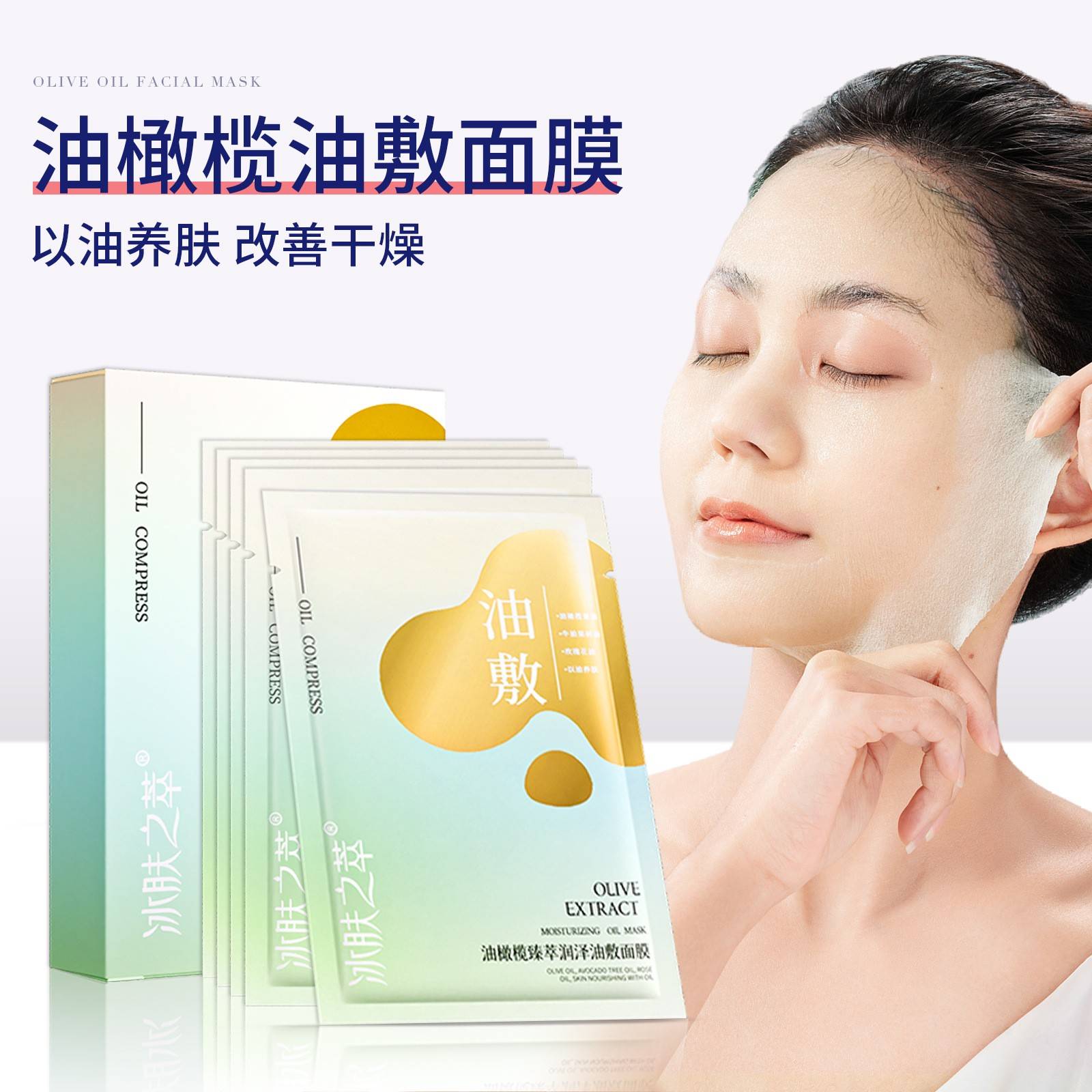 正品冰肤之萃油橄榄臻萃润泽油敷面膜以油养肤补水保湿提靓精油面
