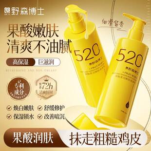 正品野森博士果酸润肤身体乳保湿锁水清爽不油腻72h留香修护