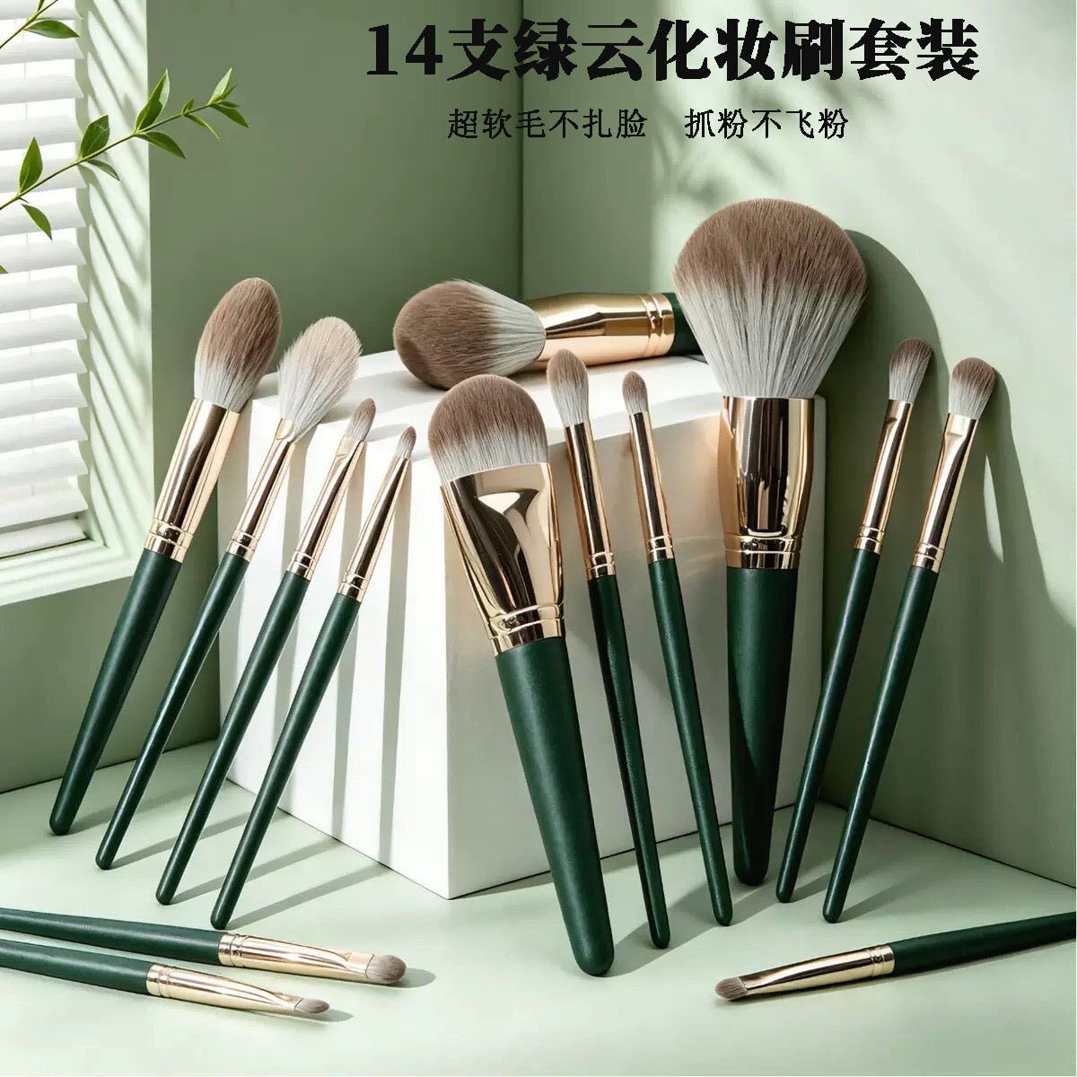 官方旗舰店正品14绿云化妆刷套装初学者完成组合刷粉底刷散粉刷眼