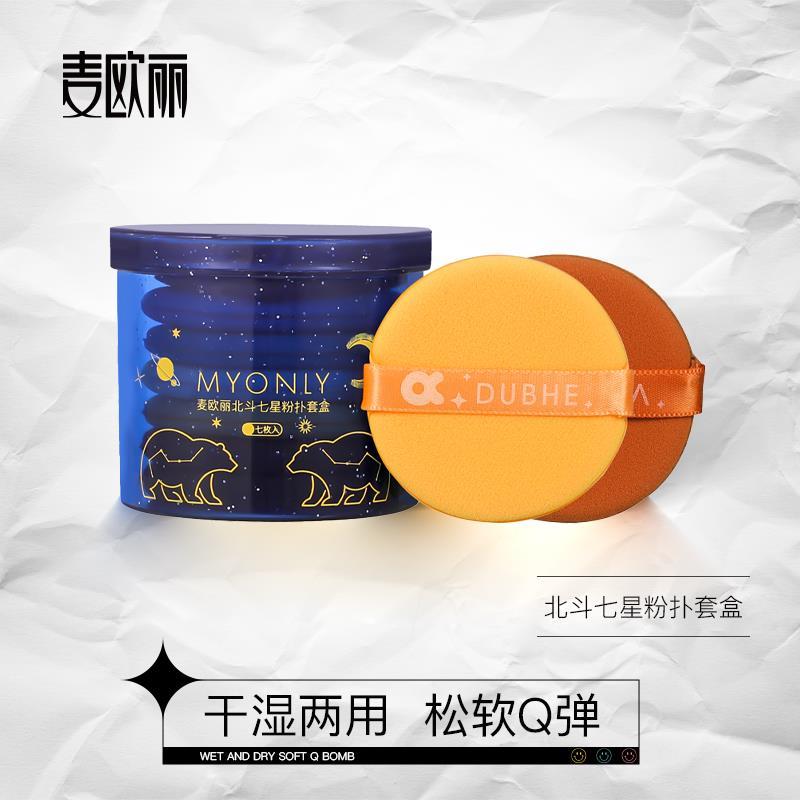 正品Myonly 麦欧丽北斗七星气垫粉扑不吃粉干湿两用粉底扑化妆扑