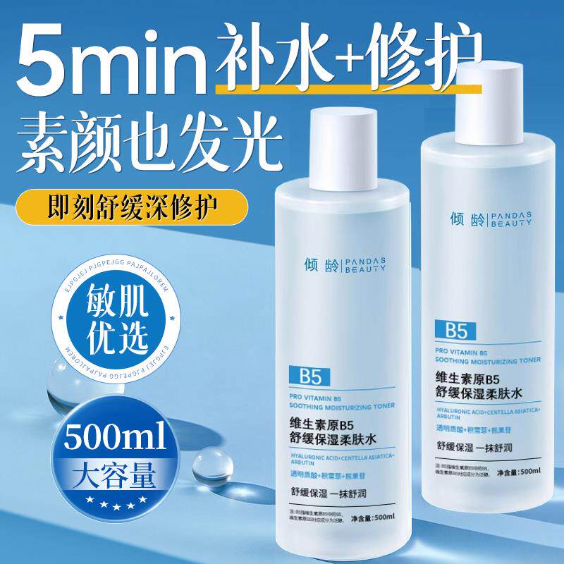 正品b5积雪草爽肤水补水保湿润肤收缩毛孔舒缓精华修护湿敷护肤
