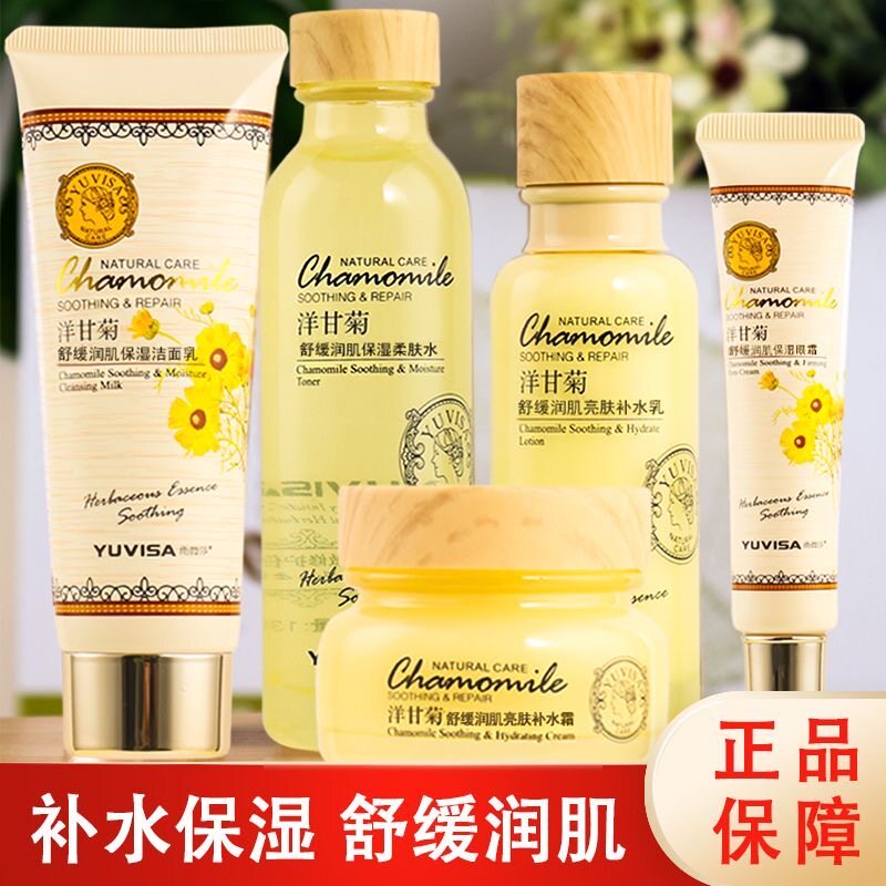 正品洋甘菊护肤品套组敏感肌专用去红血保湿保湿舒缓修护水乳精华