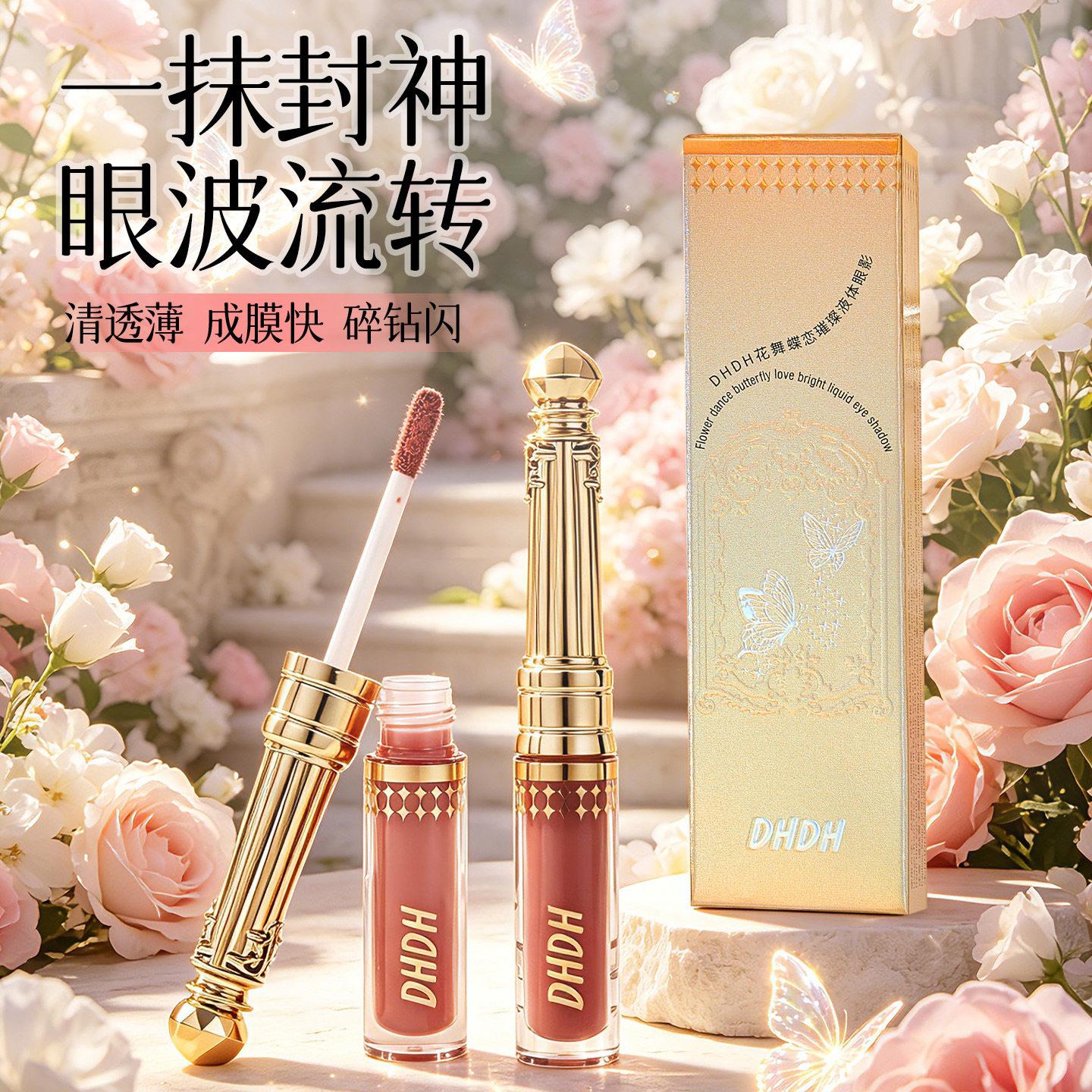 正品花舞蝶恋花液体眼影亮片璀璨细闪哑光显色易上妆打造灵动眼妆