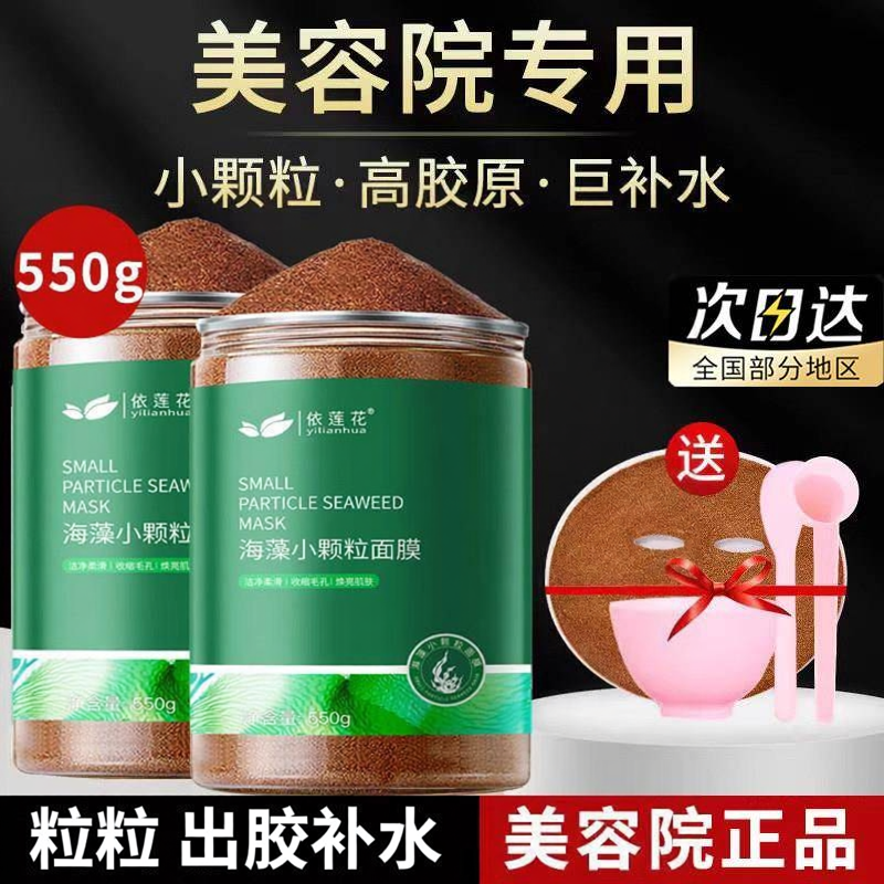 官方旗舰店正品海藻面膜小颗粒补水淡化痘印天然纯美容院专用护肤