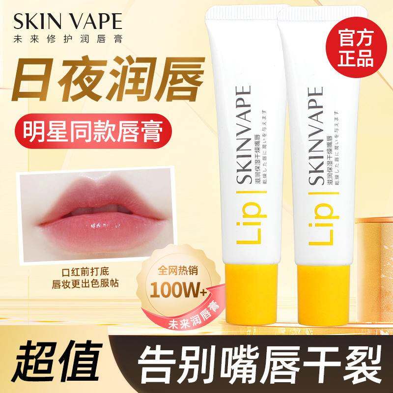 正品skinvape未来修护润唇膏男女士保湿滋润补水防干裂护唇膏唇膜