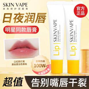 正品skinvape未来修护润唇膏男女士保湿滋润补水防干裂护唇膏唇膜