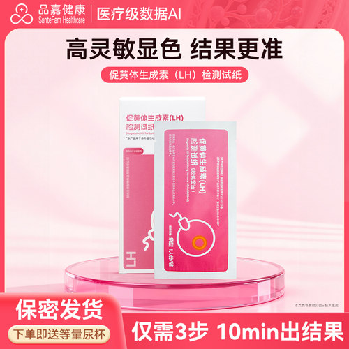 品嘉健康排卵检测棒备孕试纸测排卵期LH高精度排卵试纸