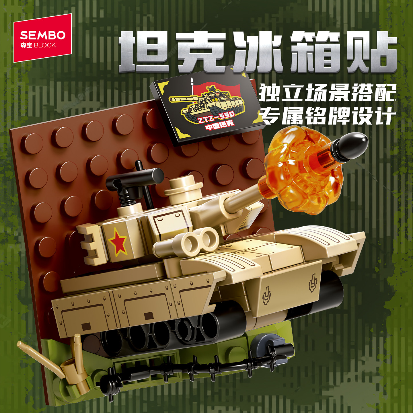 【新品】森宝积木军事坦克磁吸冰普通塑料积木