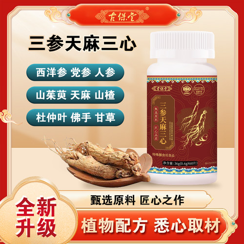官方正古保堂三参天麻三心品正品保证新升级多种植物萃取专卖