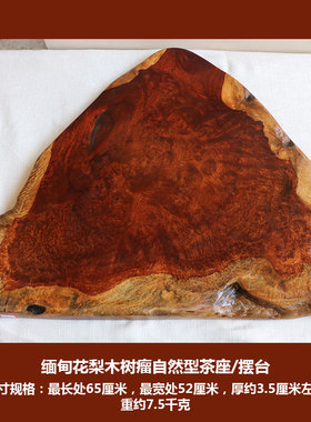 红木摆台料花梨瘿木树瘤边皮原木底座木料盆景展示R台壶垫茶承茶H