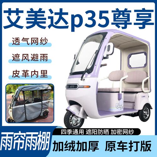适用于 于艾美达p35尊享电动三轮车雨帘雨棚N皮革款遮阳遮雨一体