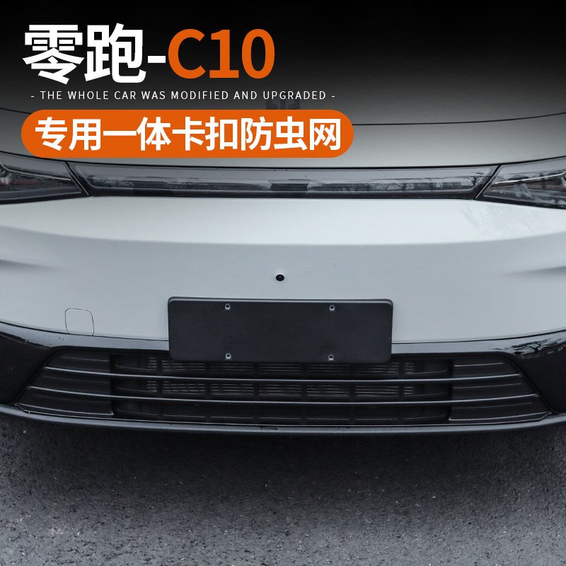 适用零跑C10汽车防虫网前杠中网进风口格栅保护水箱改装配件用品