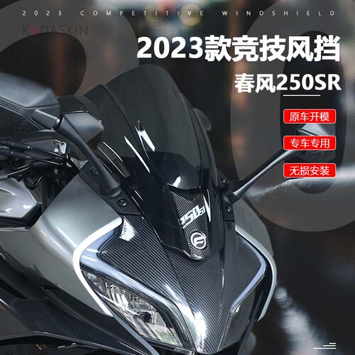 适用23款春风250SR改装竞技风挡 新款SR250单双U摇臂加高前挡风板