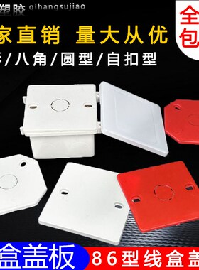 PVC86底盒盖板阻燃接s线盒保护盖内外自扣八角盖板红蓝白彩色定制