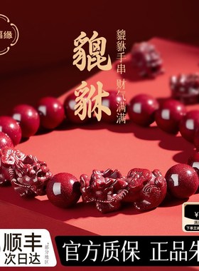 天然朱砂手串貔貅手链女士男款原矿本命年情侣佩戴
