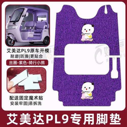 适用艾美达PL9电动三轮车脚垫zpl9雪妮丝皮革脚踏垫子脚踩垫地垫