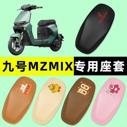 适用9九号新国标MZMIX电动车座套一体坐垫套MLZ MIX改装饰配件25