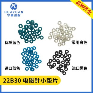 喷水喷气织机配件22B30三禾震宇艾洛指棒垫片 储纬器电磁针小垫片