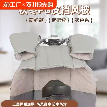 电动车摩托车挡风被冬季加绒加厚保暖分I体式冬季PU记忆布防水挡
