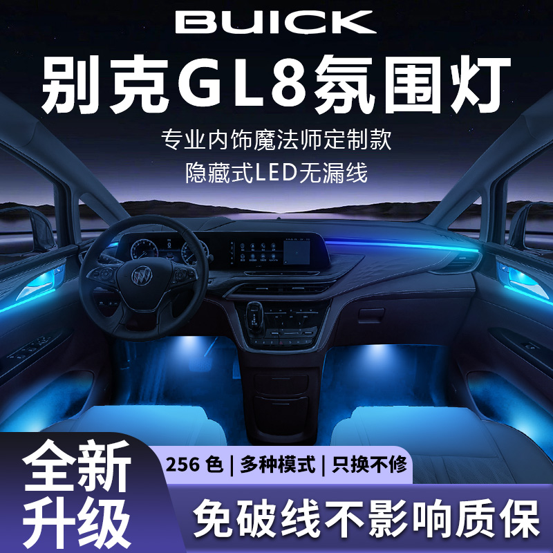 别克GL8氛围灯专用胖头鱼陆尊phev改装件配件车内装饰用品大全老