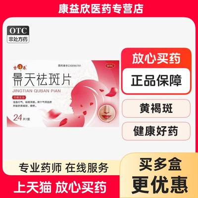 【吉祥春】景天祛斑片0.5g*24片/盒