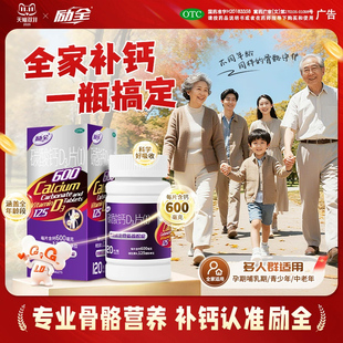 120片励全碳酸钙D3片Ⅰ1钙片官方旗舰店骨质疏松女性补钙中老年人