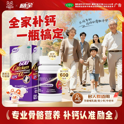 【励全】碳酸钙D3片(I)1.5g125IU*120片*1瓶/盒