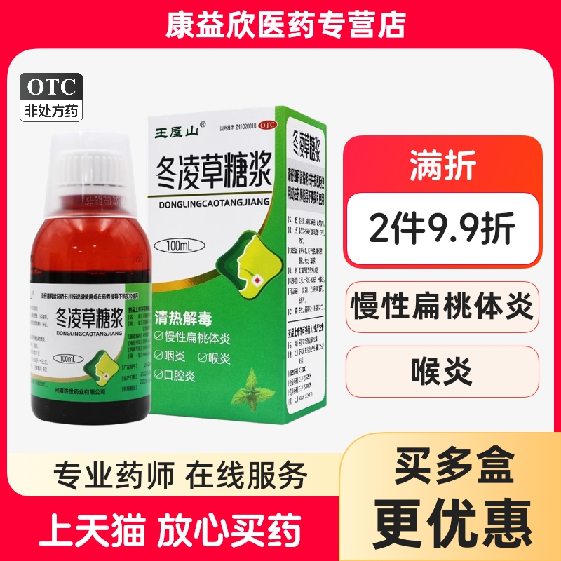 【王屋山】冬凌草糖浆100ml*1瓶/盒