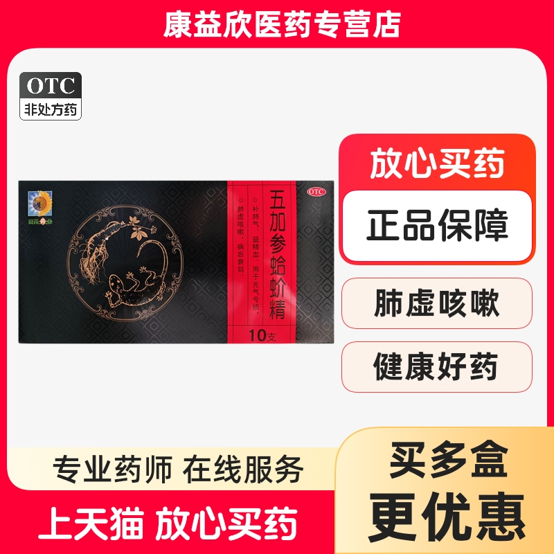 【葵花】五加参蛤蚧精10ml*10支/盒