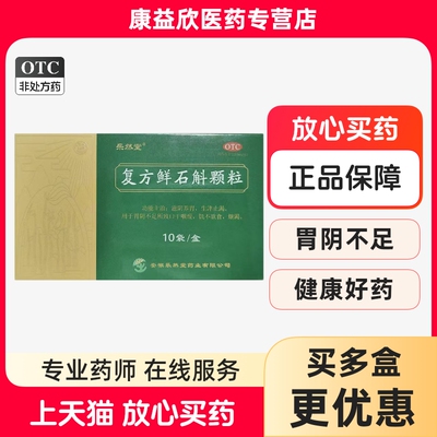 【乐然堂】复方鲜石斛颗粒5g*10袋/盒