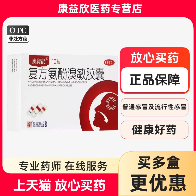 【奥肯能】复方氨酚溴敏胶囊10粒/盒